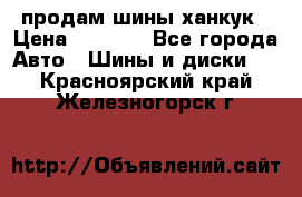 продам шины ханкук › Цена ­ 8 000 - Все города Авто » Шины и диски   . Красноярский край,Железногорск г.